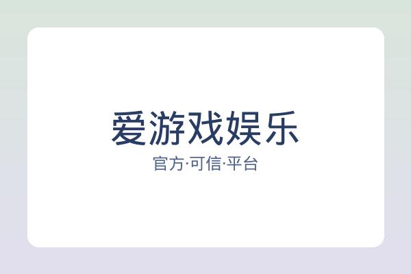爱游戏娱乐