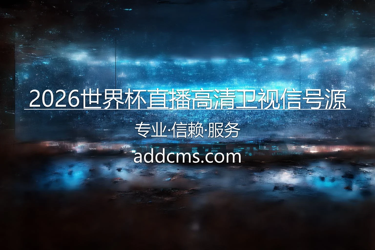 2026美加墨世界杯卫视高清直播现场