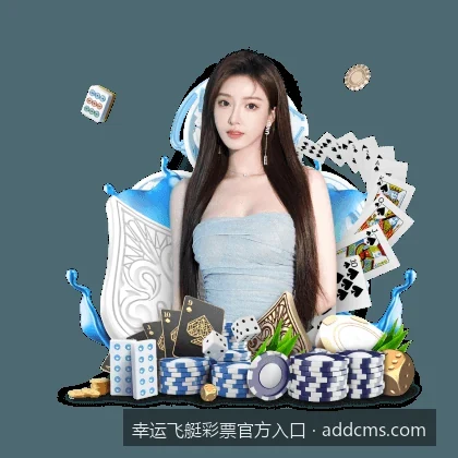 幸运飞艇彩票官方入口｜幸运飞艇彩票新手必看：如何快速看懂走势图与基本规则
